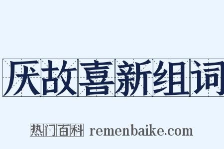 厌故喜新组词是什么意思的图片